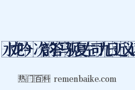 水龙吟+次韵答马观复左司九日近义词是什么意思的图片